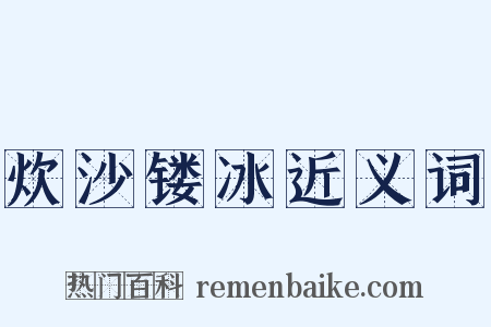 炊沙镂冰近义词是什么意思的图片